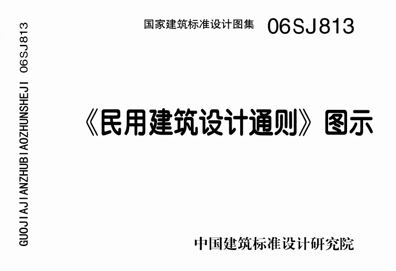 《民用建筑设计通则》图示06SJ813