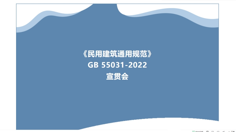 《民用建筑通用规范》GB-55031-2022宣贯-1