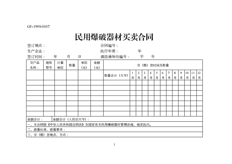 《民用爆破器材买卖合同》（GF-1999-0107）-1