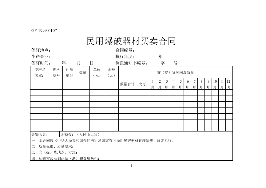 《民用爆破器材买卖合同》（GF-1999-0107）