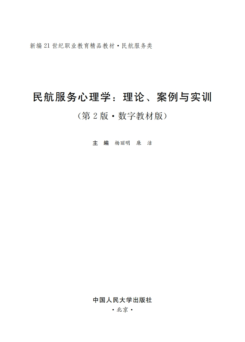《民航服务心理学：理论、案例与实训（第2版数字教材版）》电子版教材新质力文库 - 聚焦新质生产力发展的数字化知识库_行业洞察 / 理论成果 / 实践指南免费下载新质力文库