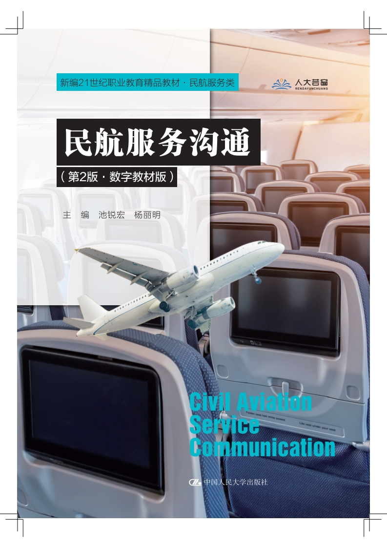 《民航服务沟通（第2版数字教材版）》电子版教材新质力文库 - 聚焦新质生产力发展的数字化知识库_行业洞察 / 理论成果 / 实践指南免费下载新质力文库