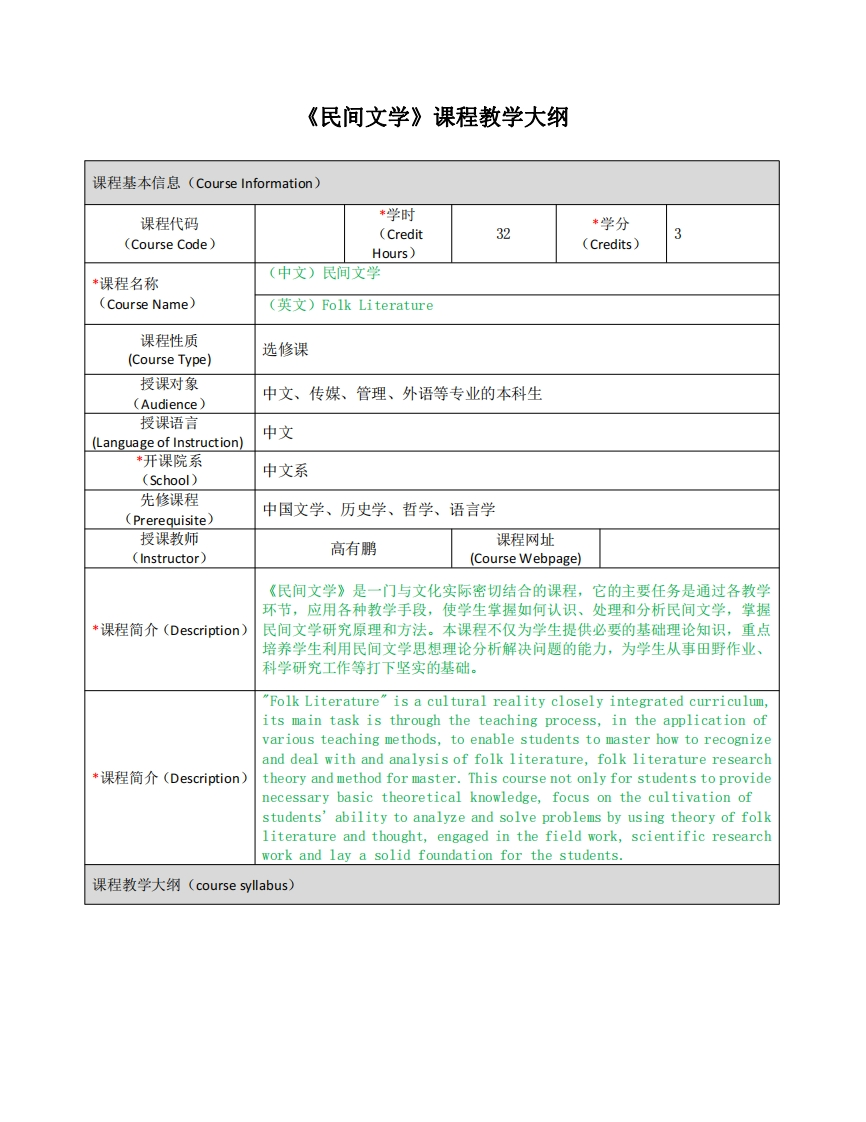 《民间文学》课程教学大纲