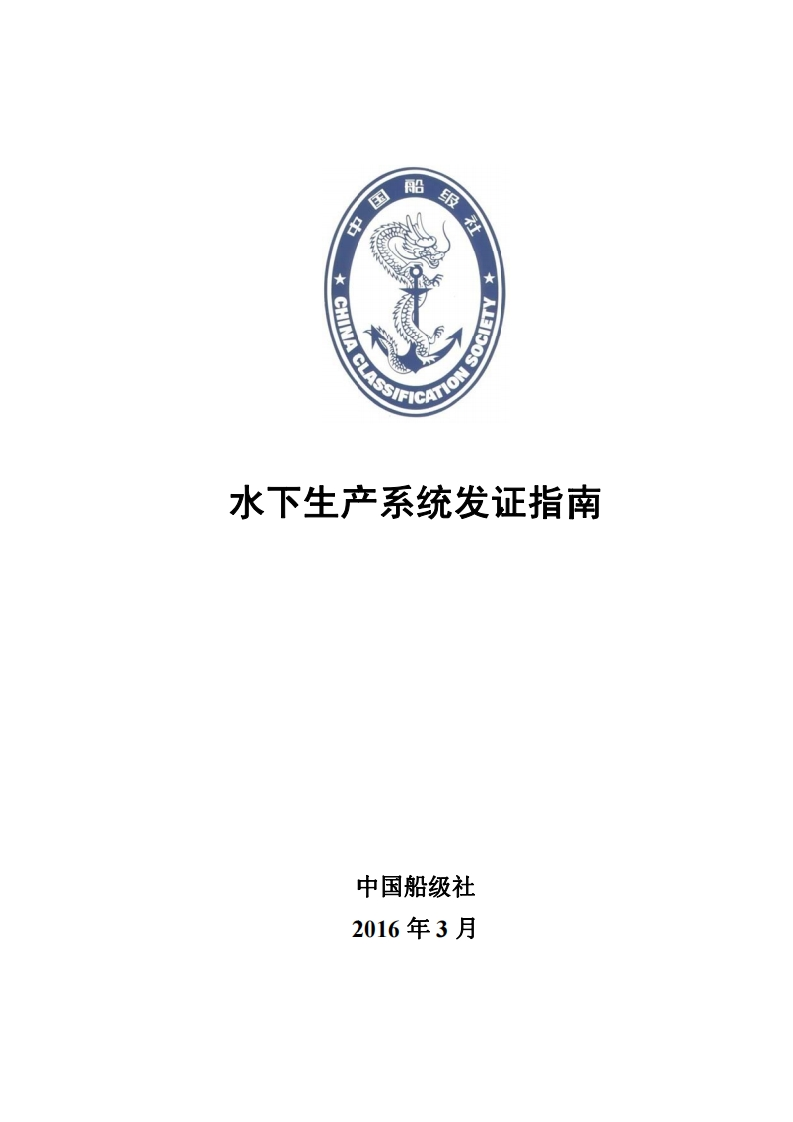 《水下生产系统发证指南》（460）