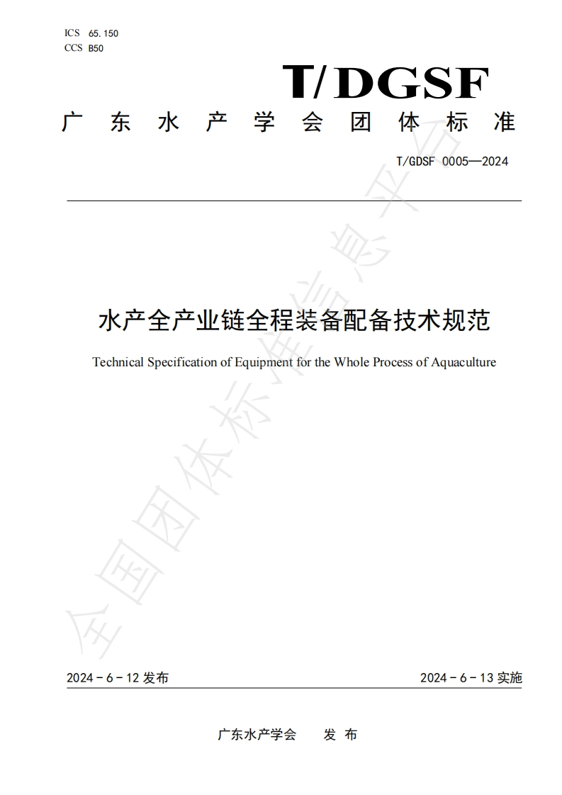 《水产全产业链全程装备配备技术规范》