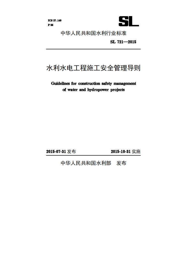 《水利水电工程施工安全管理导则》SL721-2015