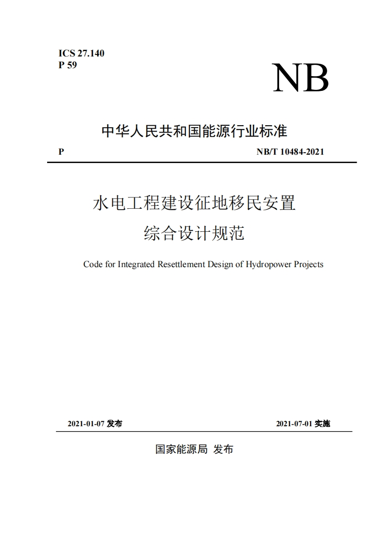 《水电工程建设征地移民安置综合设计规范》出版稿