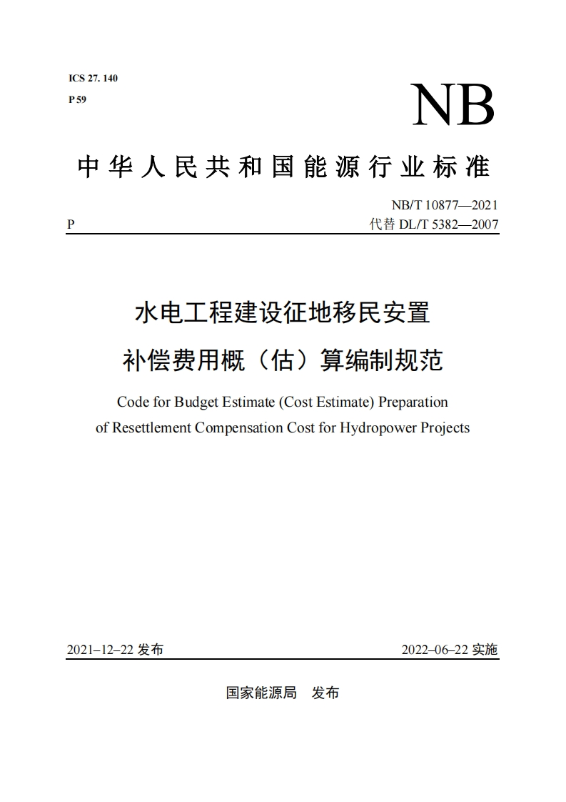 《水电工程建设征地移民安置补偿费用概（估）算编制规范》