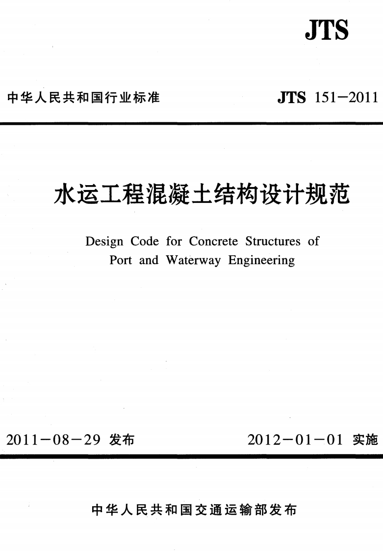 《水运工程混凝土结构设计规范》JTS151-2011