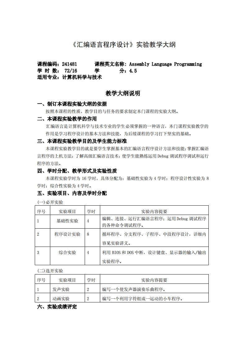 《汇编语言程序编写》实验教学纲要