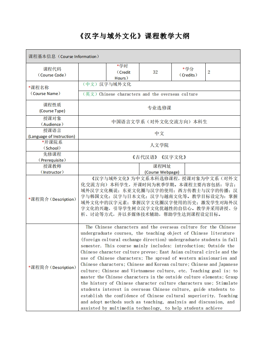 《汉字与域外文化》课程教学大纲
