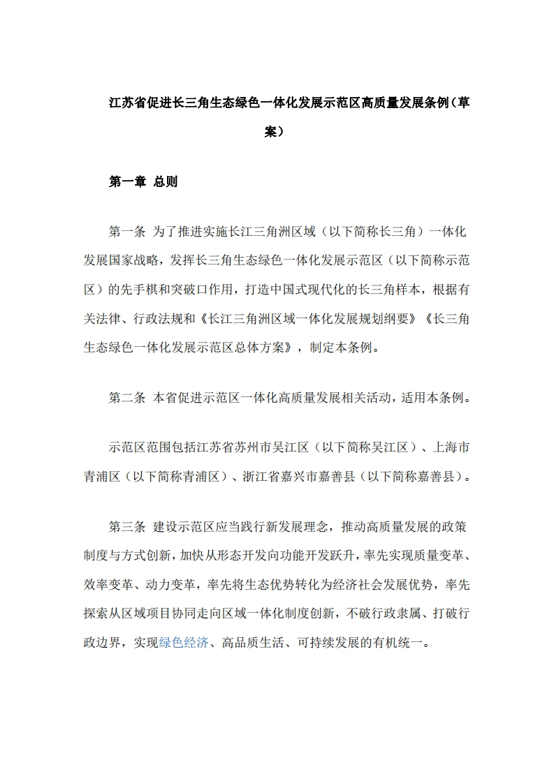 《江苏省促进长三角生态绿色一体化发展示范区高质量发展条例（草案）》征求意见