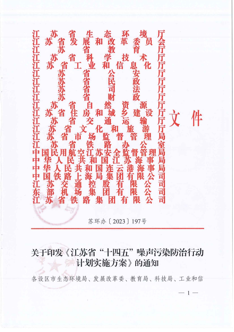 《江苏省十四五噪声污染防治行动计划实施方案》
