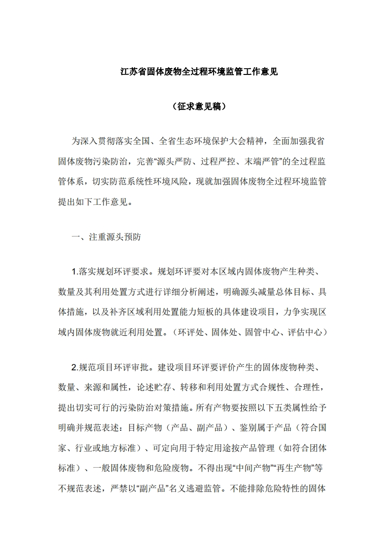 《江苏省固体废物全过程环境监管工作意见（征求意见稿）》-1