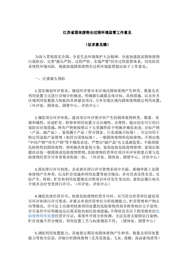 《江苏省固体废物全过程环境监管工作意见（征求意见稿）》