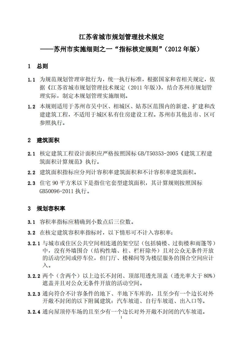 《江苏省城市规划管理技术规定——苏州市实施细则之一指标核定规则（2012版）》
