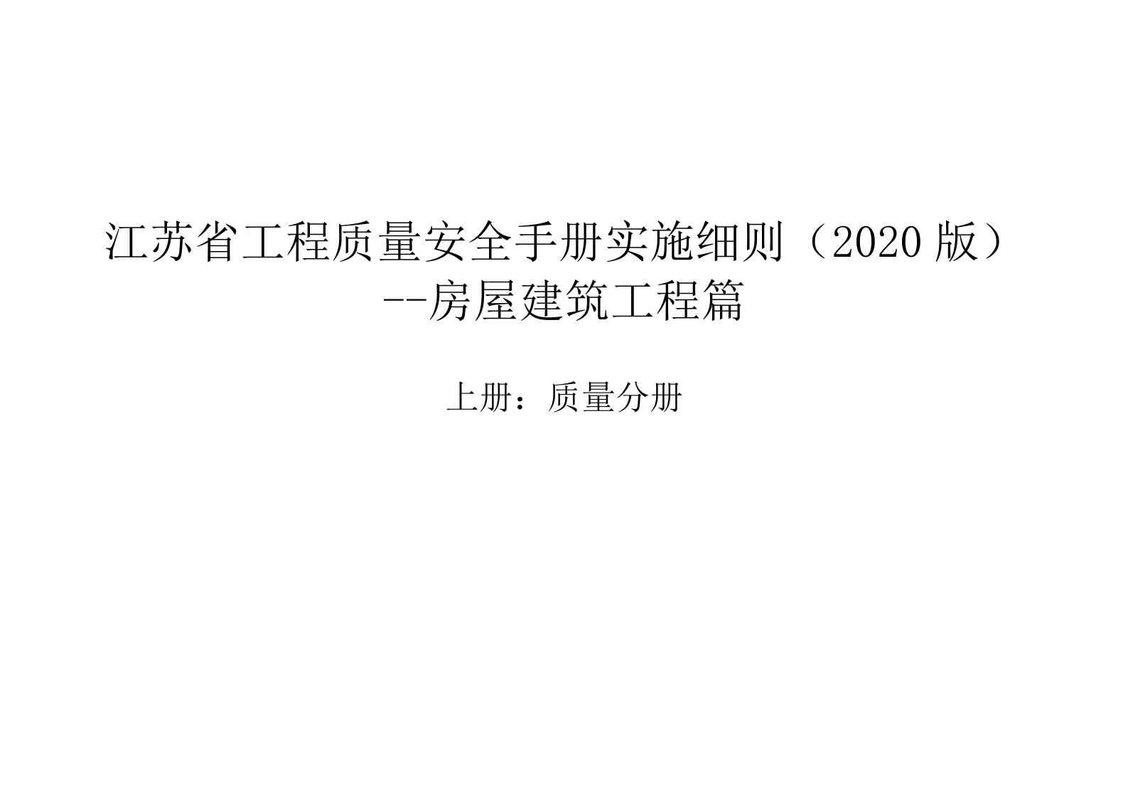 《江苏省工程质量安全手册实施细则（2020版）房屋建筑工程篇》上册：质量分册