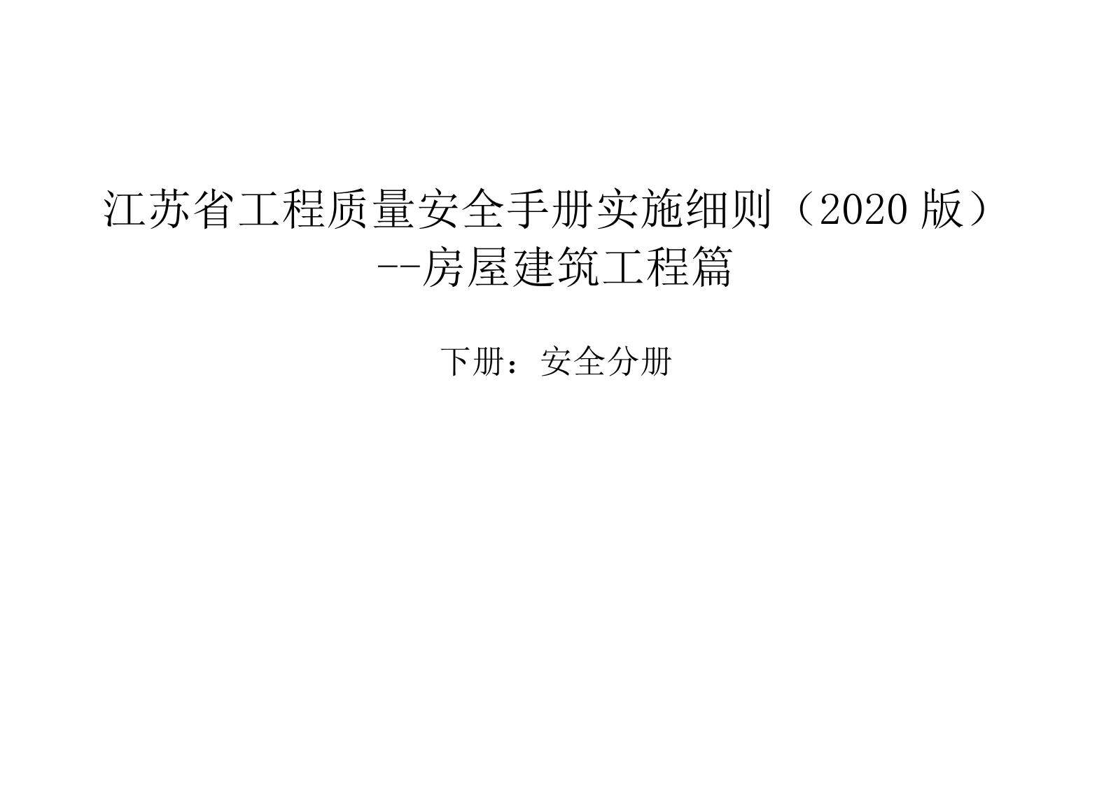 《江苏省工程质量安全手册实施细则（2020版）房屋建筑工程篇》下册：安全分册