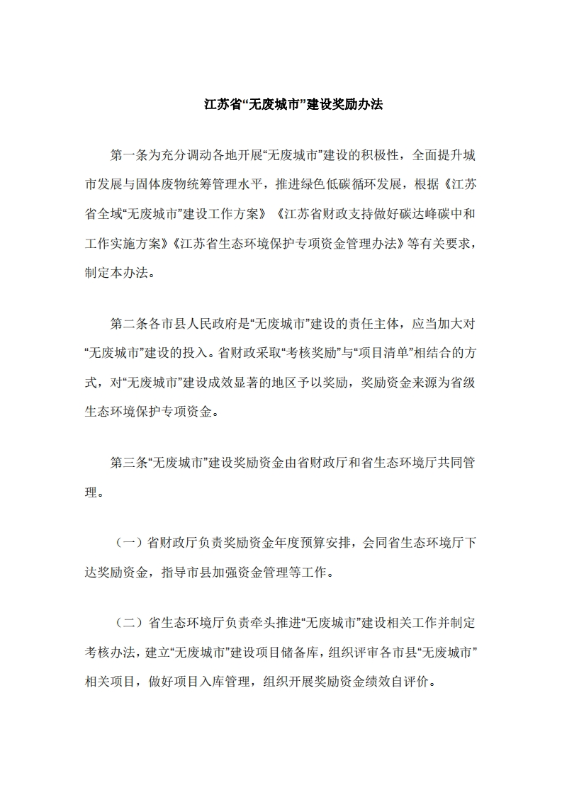 《江苏省无废城市建设奖励办法（试行）》