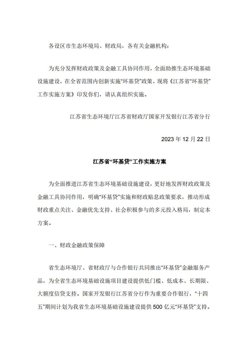 《江苏省环基贷工作实施方案》