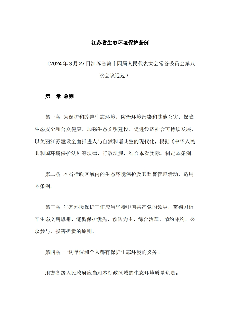 《江苏省生态环境保护条例》