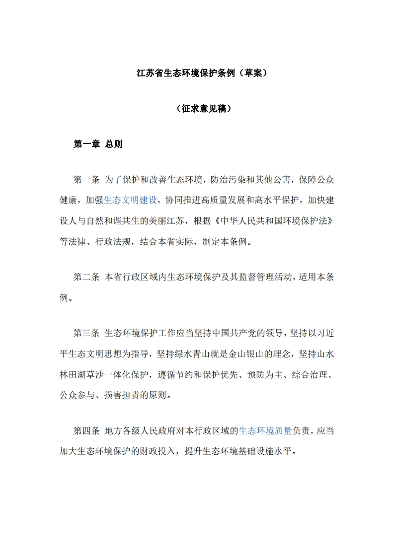 《江苏省生态环境保护条例（草案）》（征求意见稿）