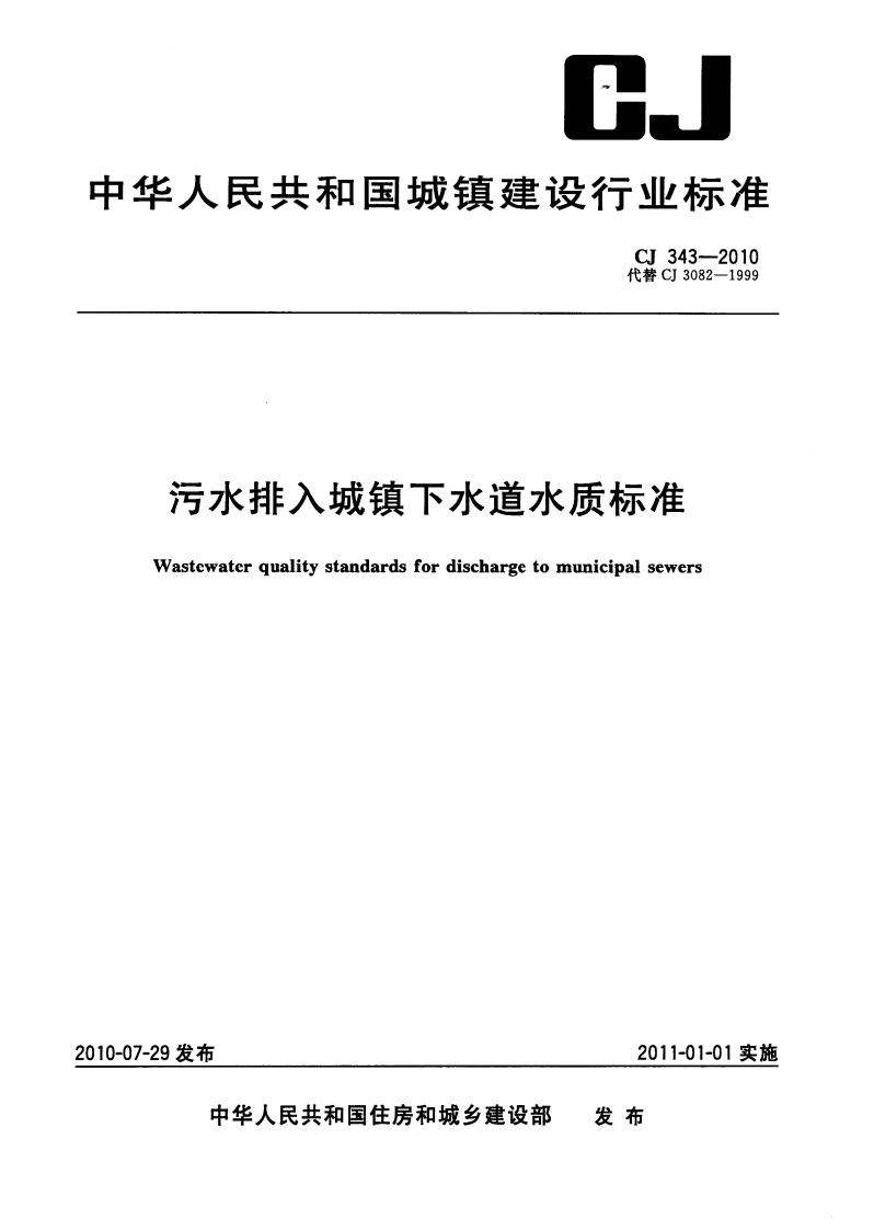 《污水排入城市下水道水质标准》CJ343-2010