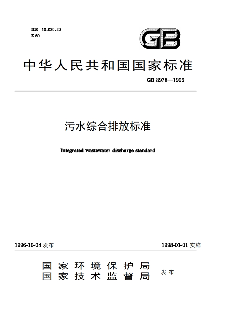 《污水综合排放标准》(GB8978-1996)