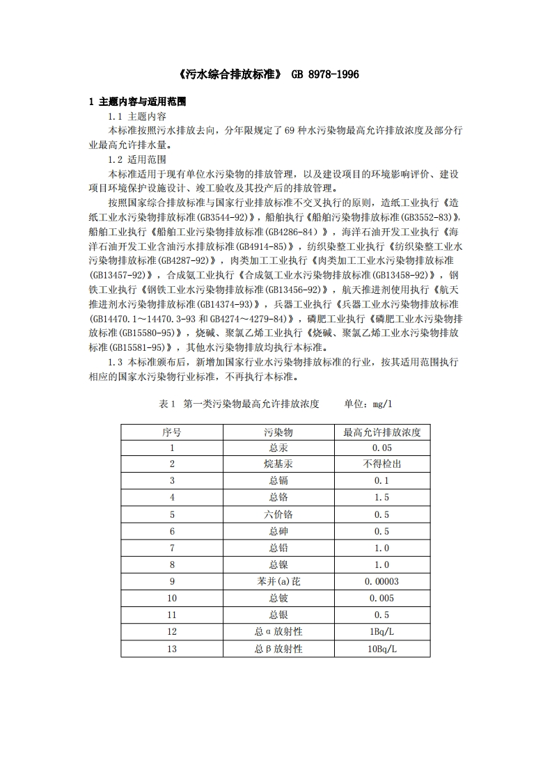 《污水综合排放标准》GB8978-1996