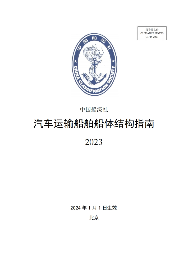 《汽车运输船舶船体结构指南》2023-挂网