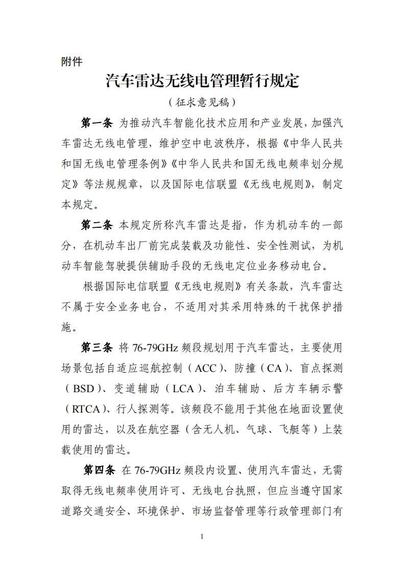 《汽车雷达无线电管理暂行规定（征求意见稿）》