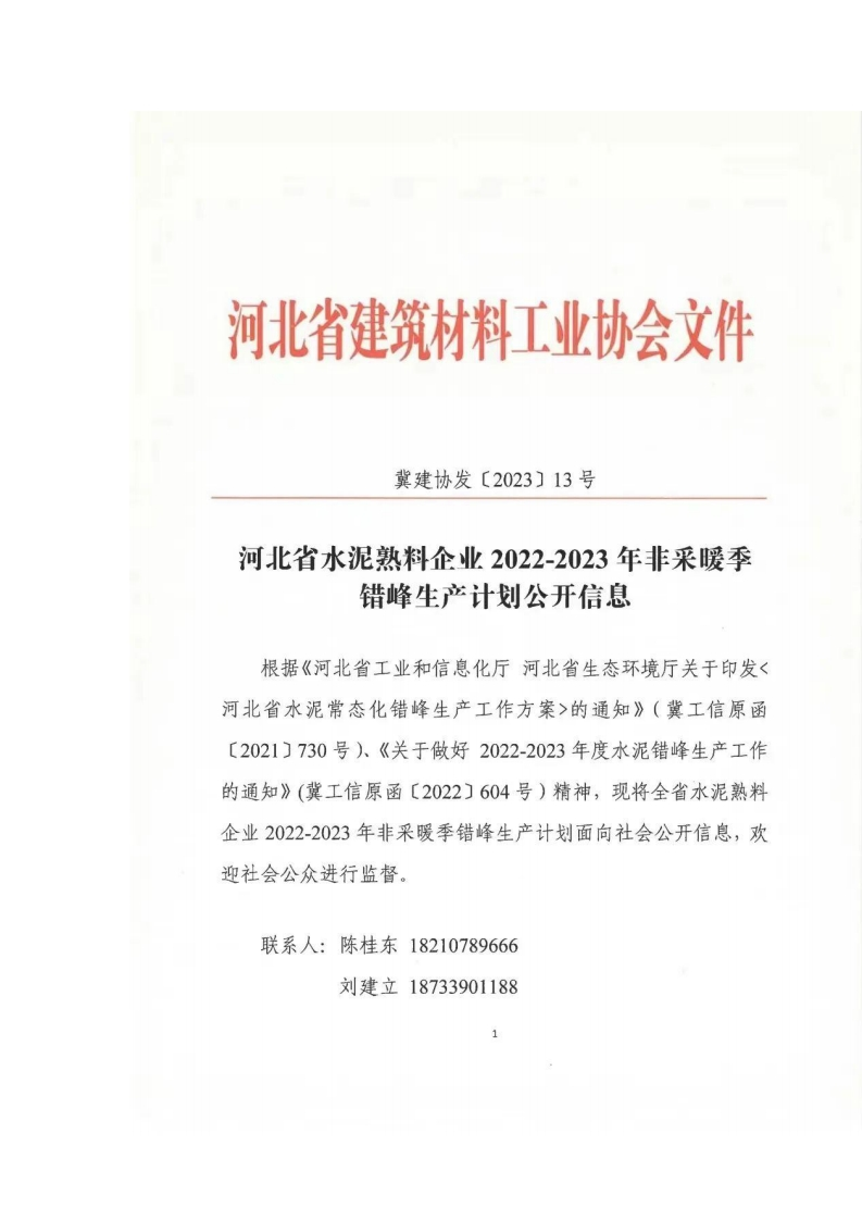 《河北省水泥熟料企业2022-2023年非采暖季错峰生产计划公开信息》