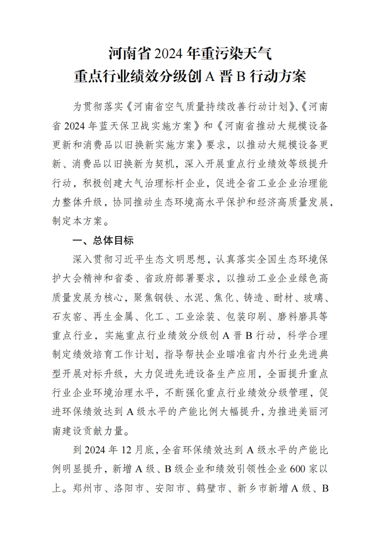 《河南省2024年重污染天气重点行业绩效分级创A晋B行动方案》