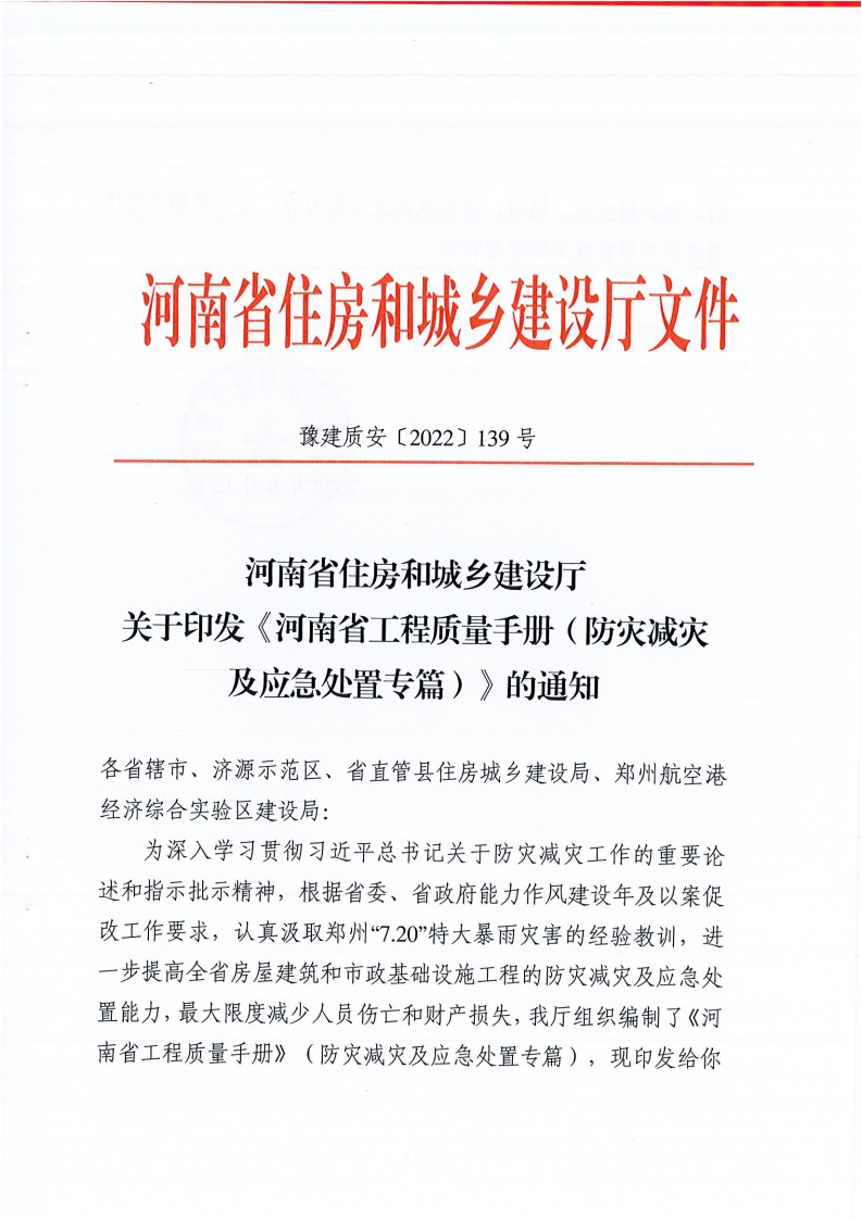《河南省工程质量手册（防灾减灾及应急处置专篇）》