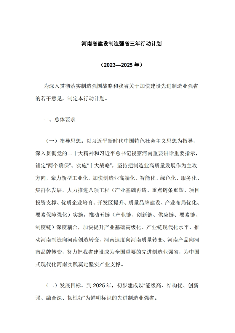 《河南省建设制造强省三年行动计划（2023—2025年）》