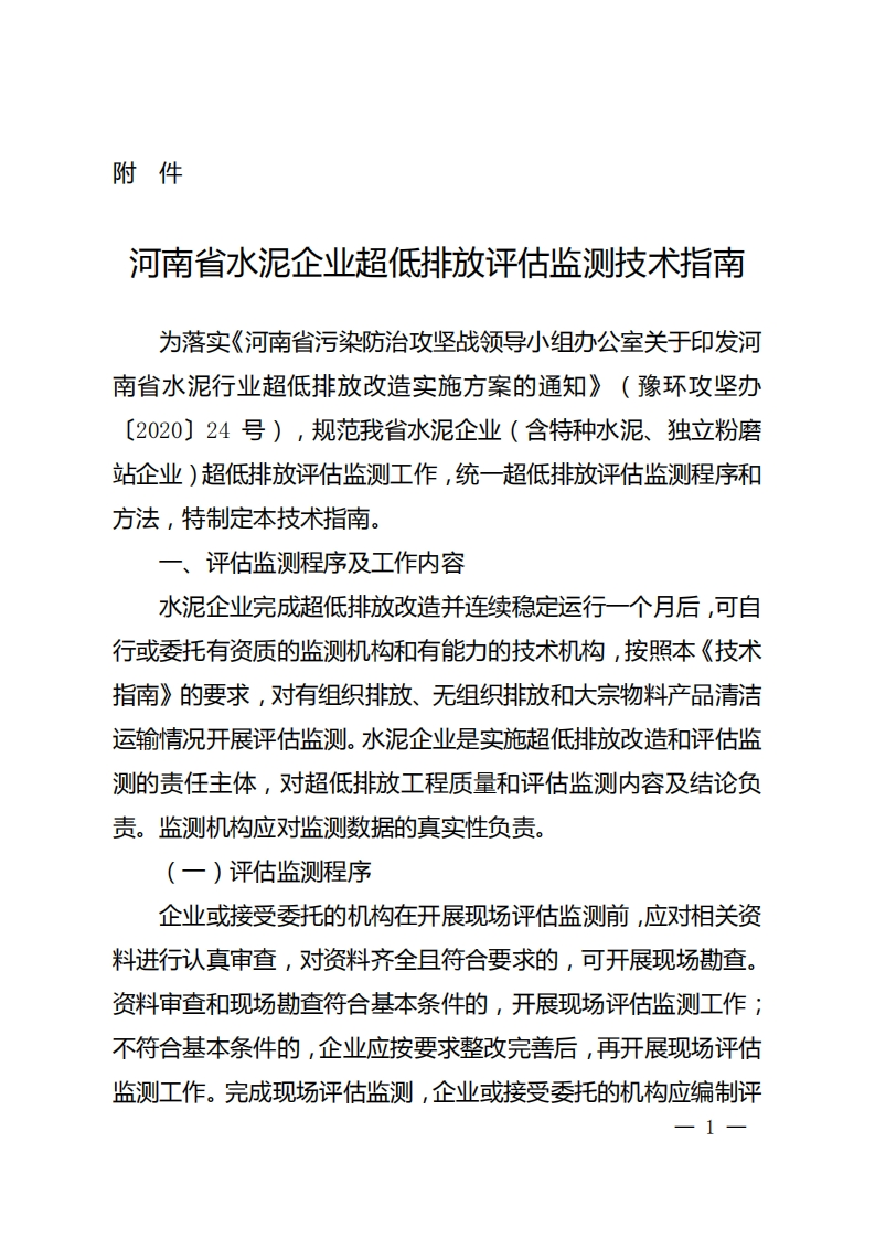 《河南省水泥企业超低排放评估监测技术指南》
