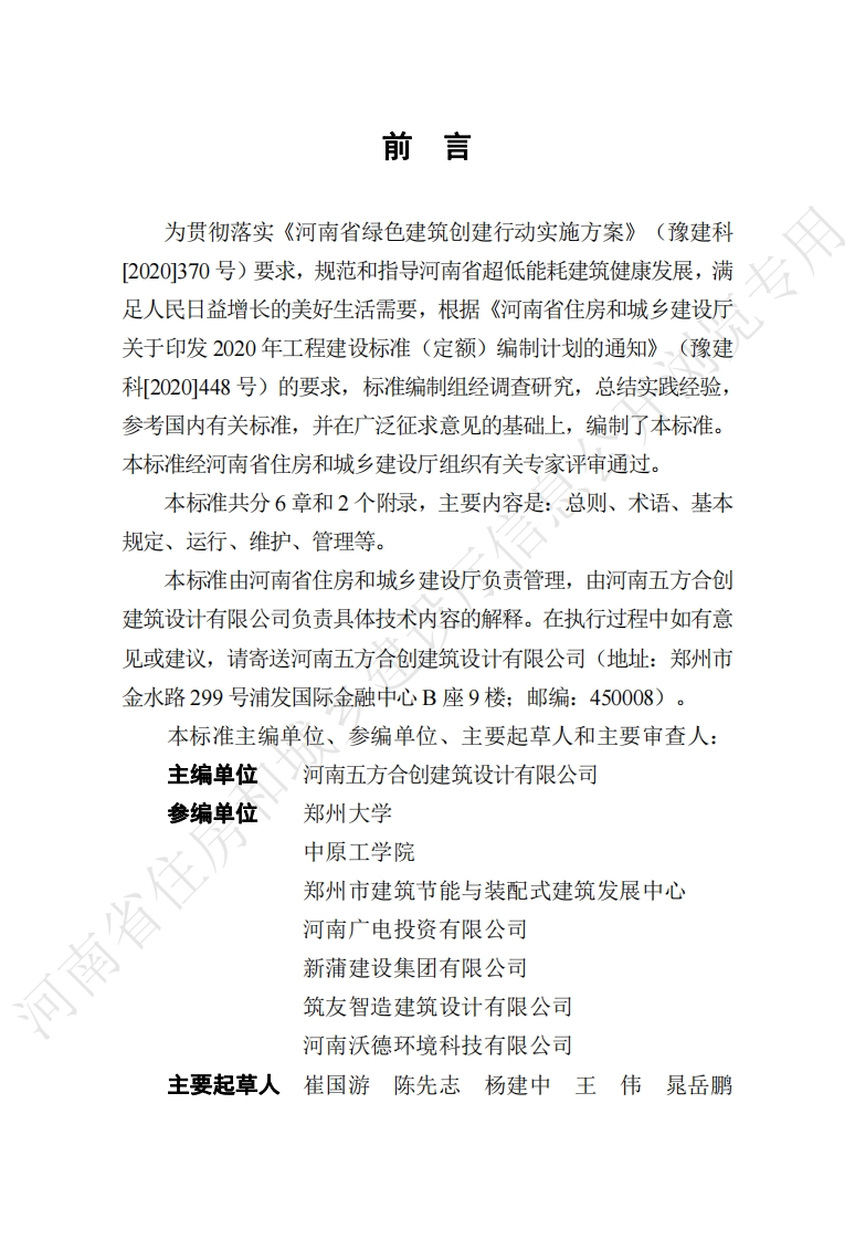 《河南省超低能耗建筑运行维护技术标准》（DBJ41-T268-2022）