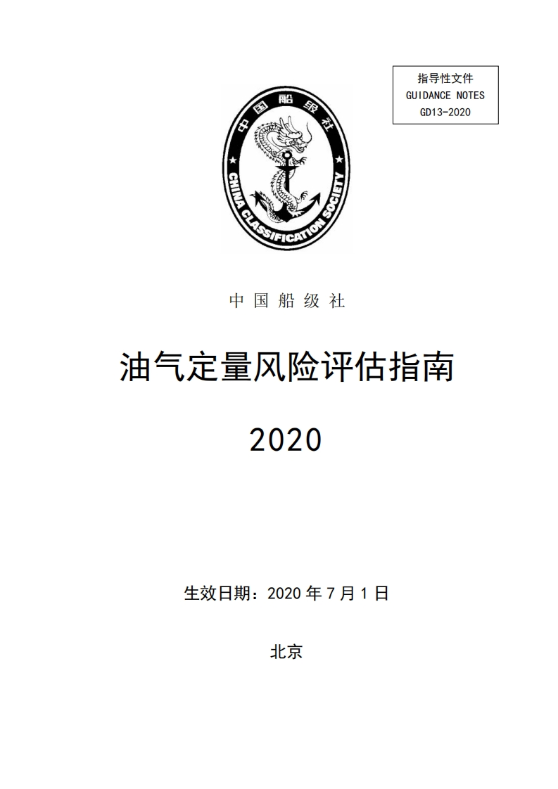 《油气定量风险评估指南》2020（610）