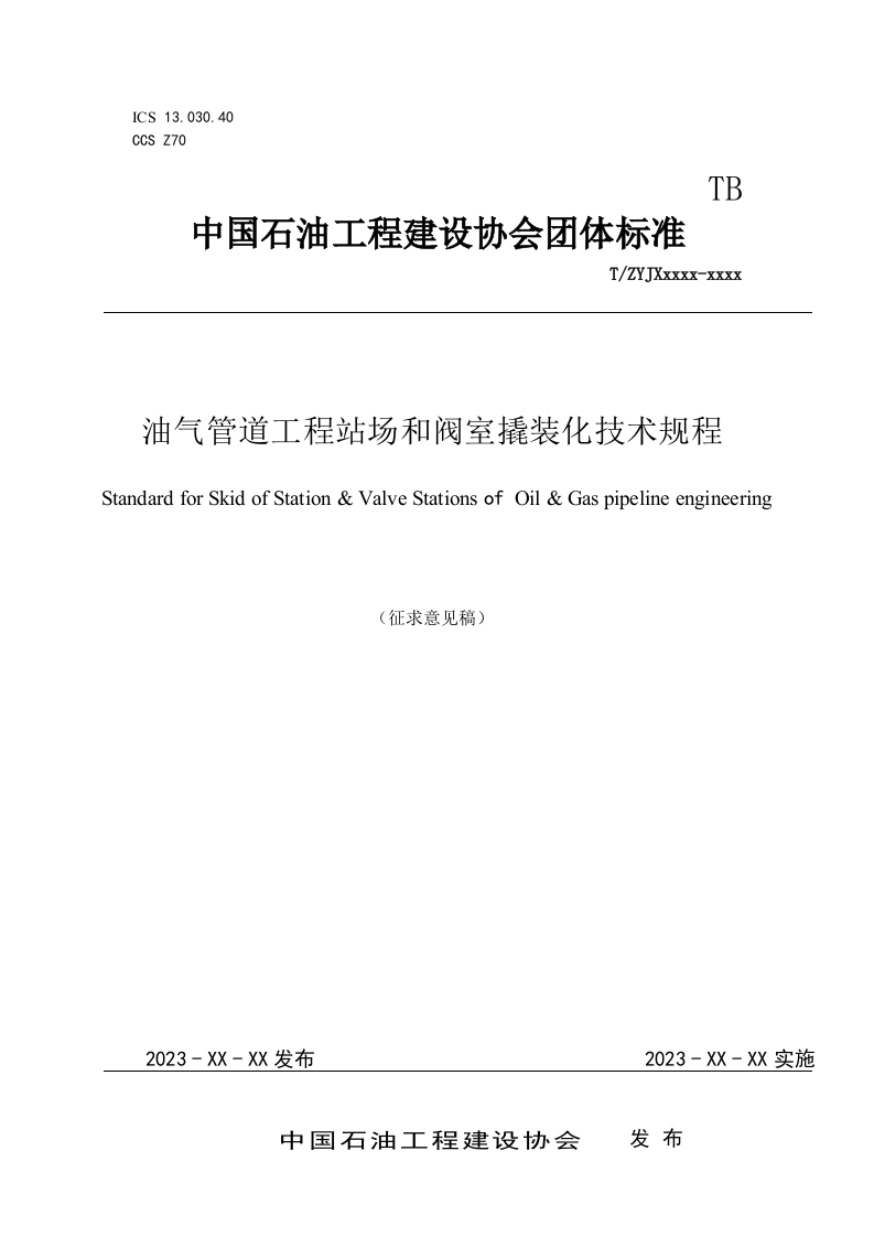 《油气管道工程站场和阀室撬装化技术规程》征求意见稿(1)(1)