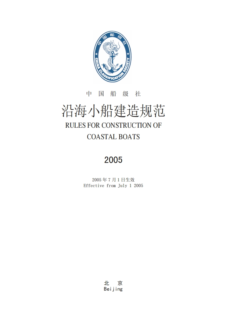 《沿海小船建造规范》2005(168，666)