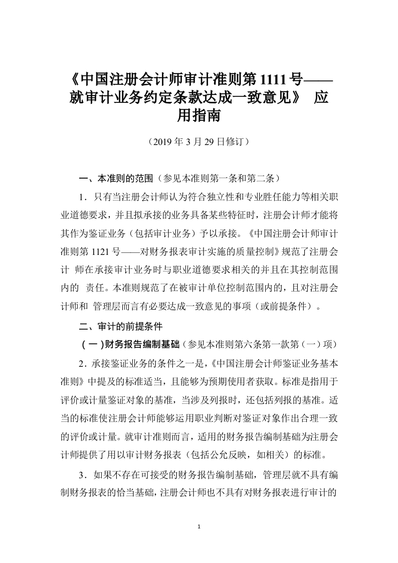 《注册会计师审计准则第1111号——就审计业务约定条款达成一致意见》应用指南2019