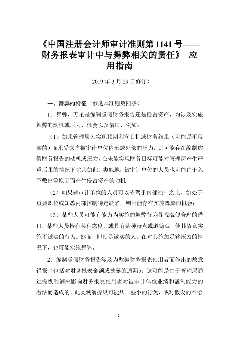 《注册会计师审计准则第1141号——财务报表审计中与舞弊相关的责任》应用指南2019
