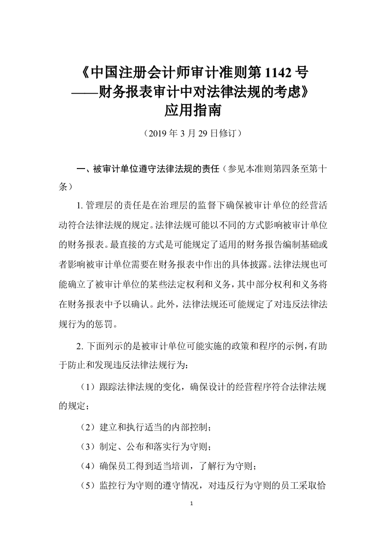 《注册会计师审计准则第1142号——财务报表审计中对法律法规的考虑》应用指南2019