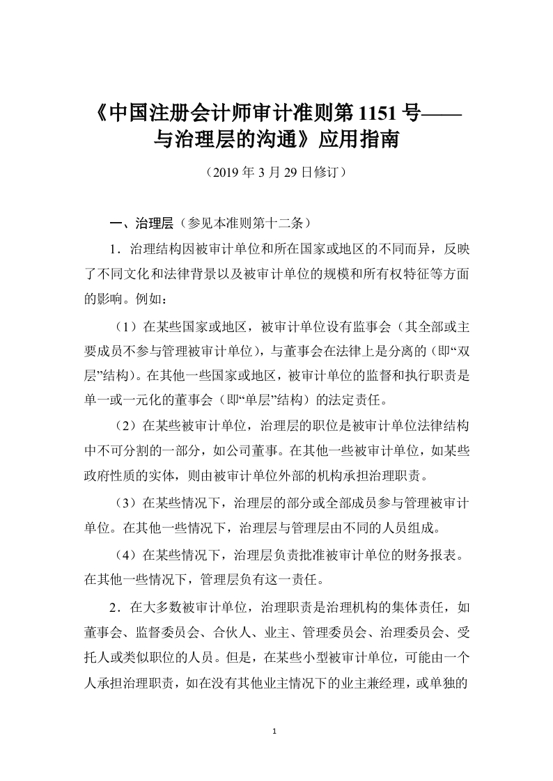《注册会计师审计准则第1151号——与治理层的沟通》应用指南2019