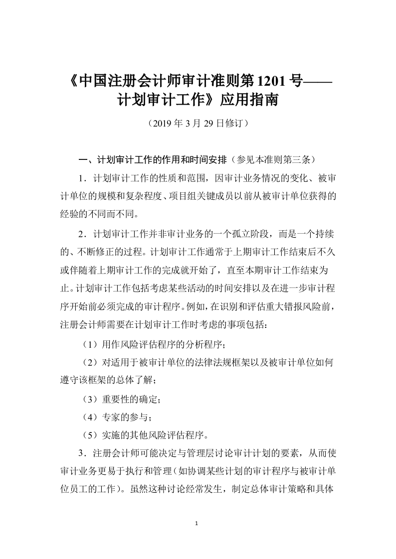 《注册会计师审计准则第1201号——计划审计工作》应用指南2019