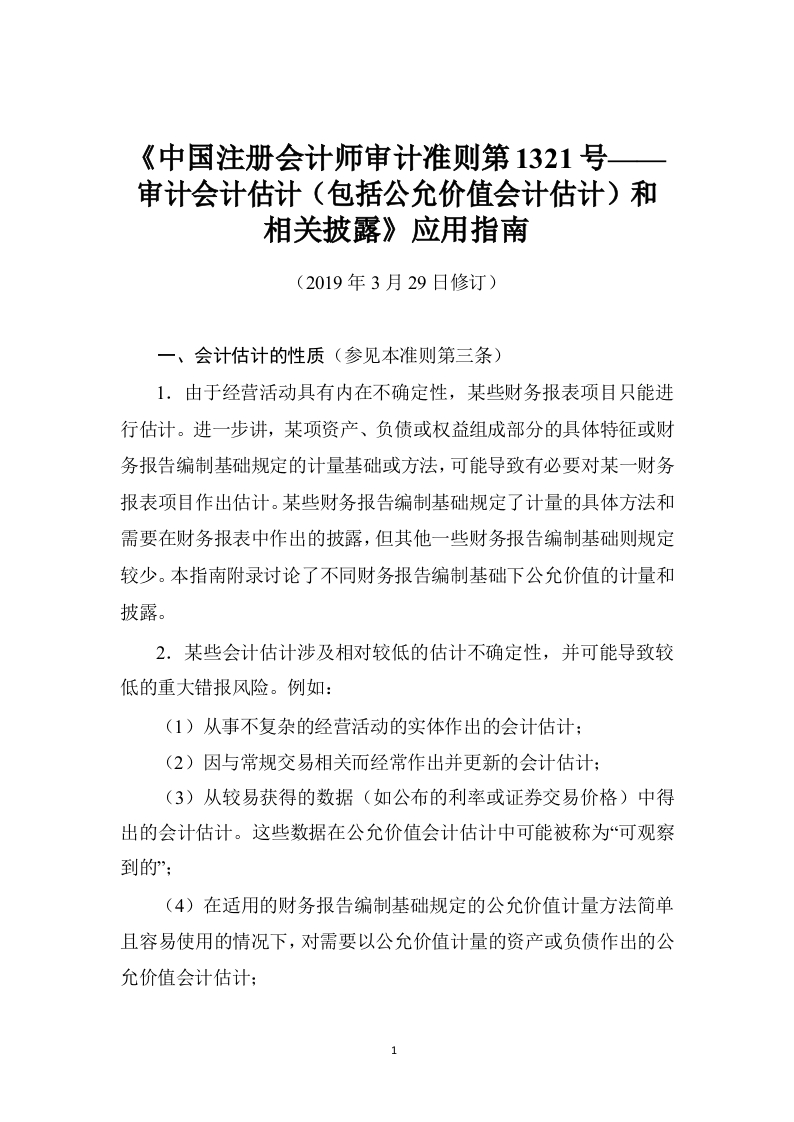 《注册会计师审计准则第1321号——审计会计估计（包括公允价值会计估计）和相关披露》应用指南2019