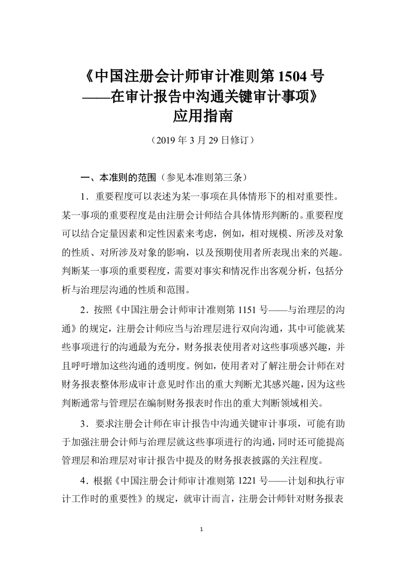 《注册会计师审计准则第1504号——在审计报告中沟通关键审计事项》应用指南2019