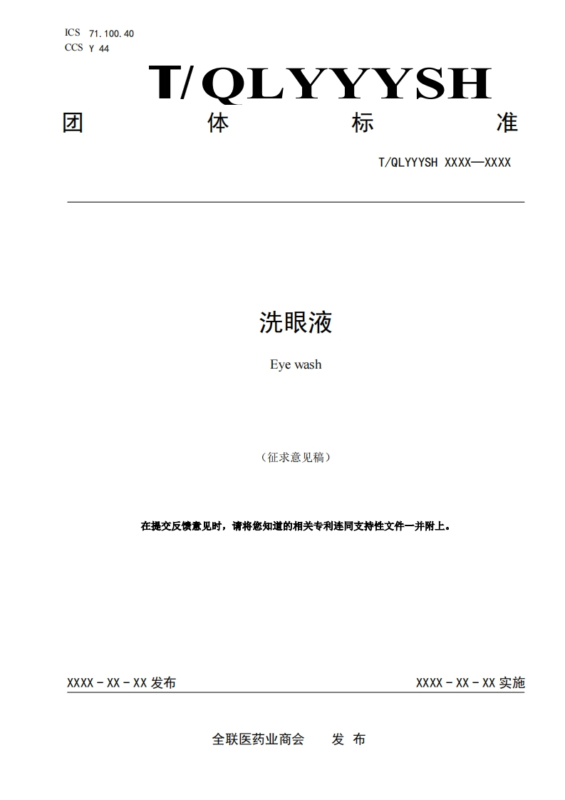 《洗眼液》（征求意见稿）