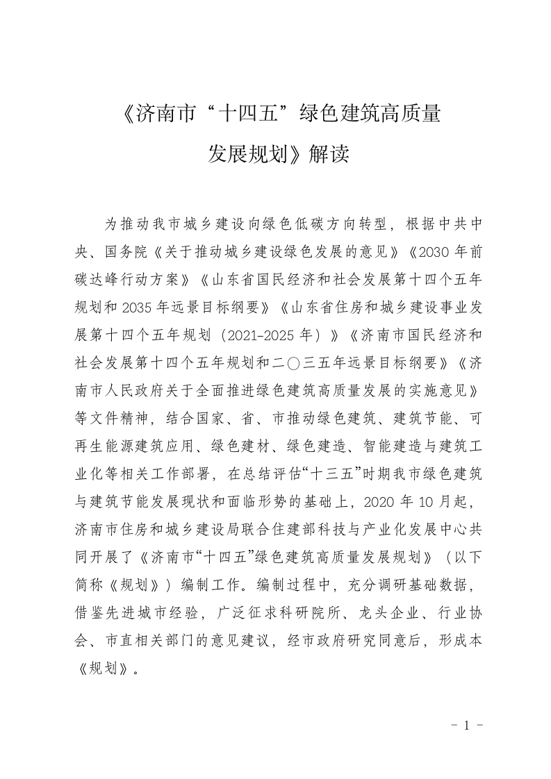 《济南市“十四五”绿色建筑高质量发展》解读
