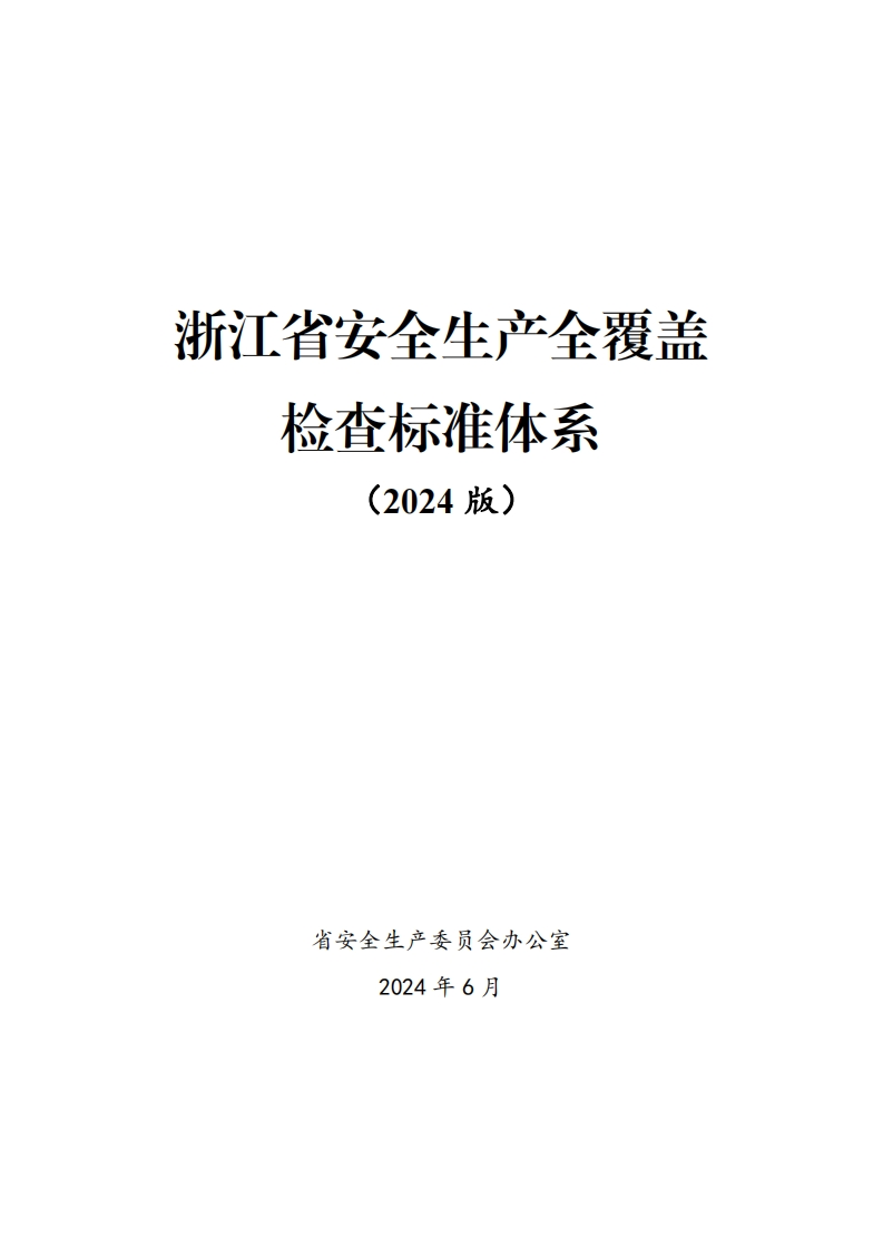 《浙江省安全生产全覆盖检查标准体系（2024版）》